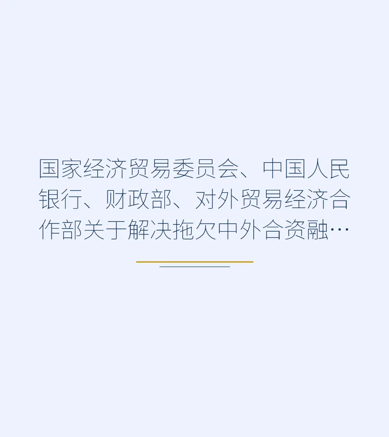 国家经济贸易委员会、中国人民银行、财政部、对外贸易经济合作部关于解决拖欠中外合资融资租赁公司租金问题的通知 - 深圳破产清算律师