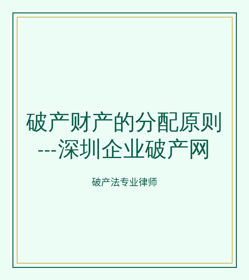 破产财产的分配原则---深圳企业破产网