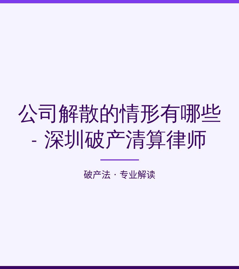 公司解散的情形有哪些 - 深圳破产清算律师