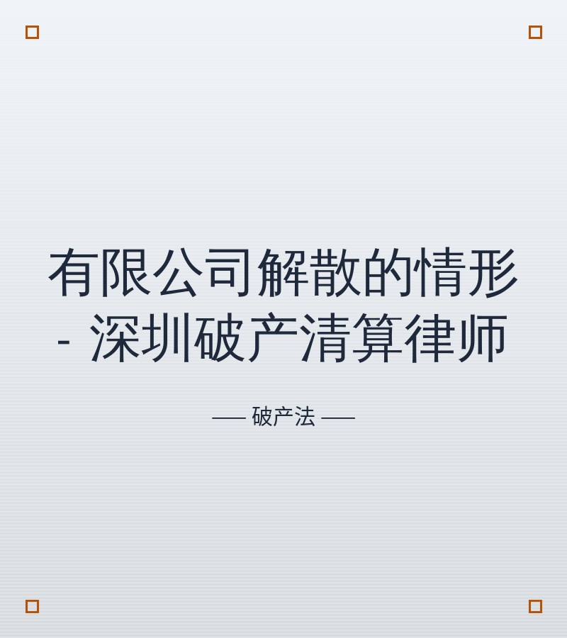 有限公司解散的情形 - 深圳破产清算律师