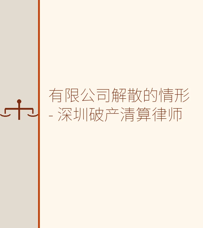 有限公司解散的情形 - 深圳破产清算律师