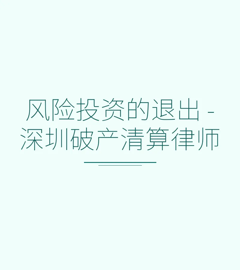 风险投资的退出 - 深圳破产清算律师