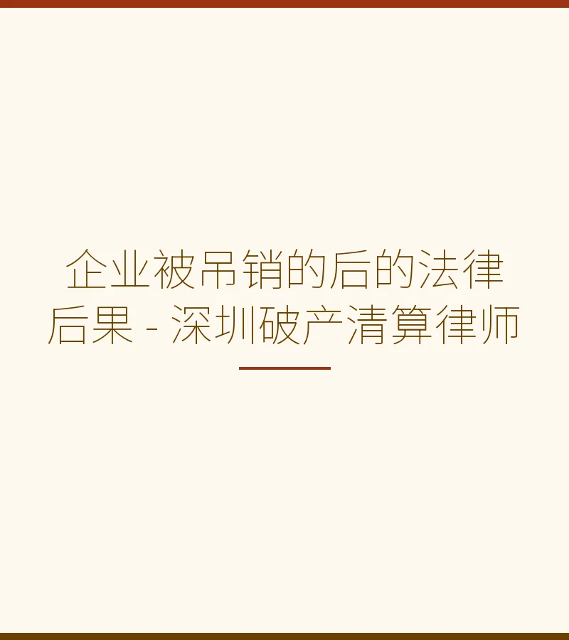 企业被吊销的后的法律后果 - 深圳破产清算律师