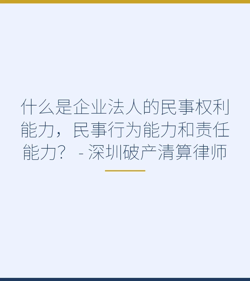 什么是企业法人的民事权利能力，民事行为能力和责任能力？ - 深圳破产清算律师