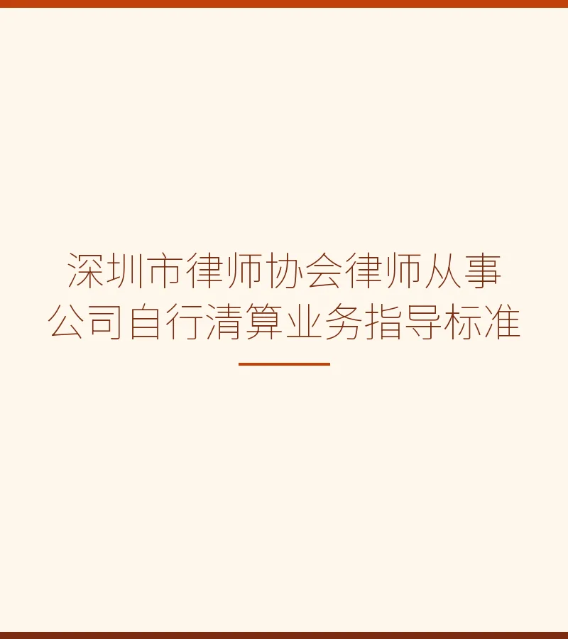 深圳市律师协会律师从事公司自行清算业务指导标准