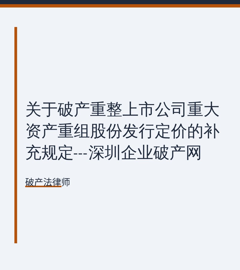 关于破产重整上市公司重大资产重组股份发行定价的补充规定---深圳企业破产网