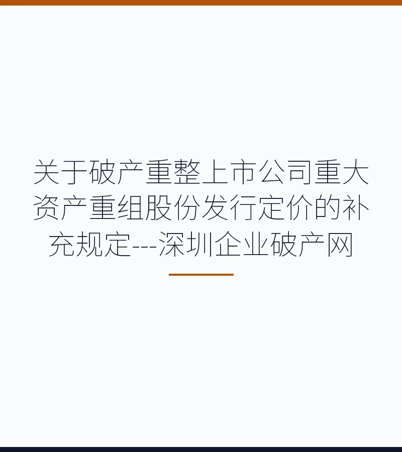 关于破产重整上市公司重大资产重组股份发行定价的补充规定---深圳企业破产网