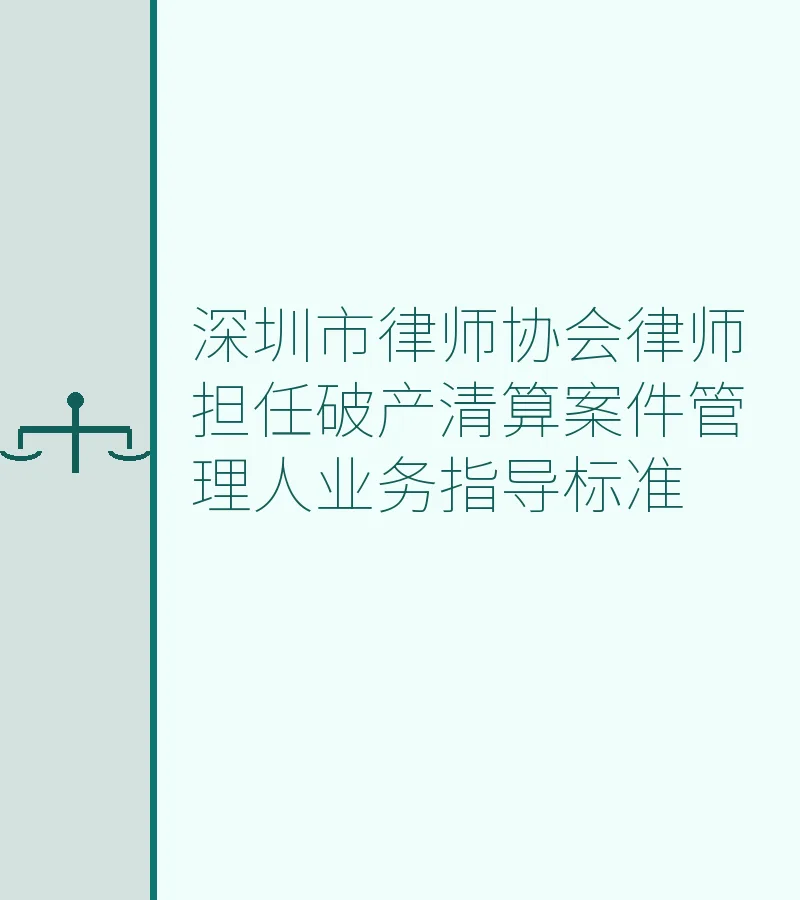 深圳市律师协会律师担任破产清算案件管理人业务指导标准