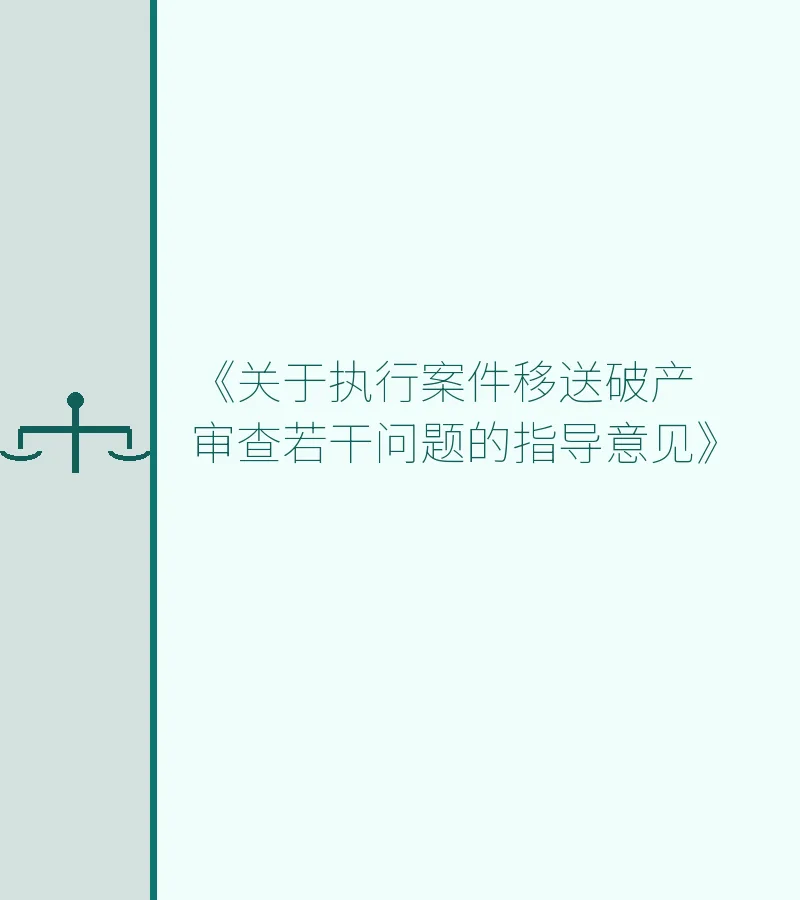 《关于执行案件移送破产审查若干问题的指导意见》