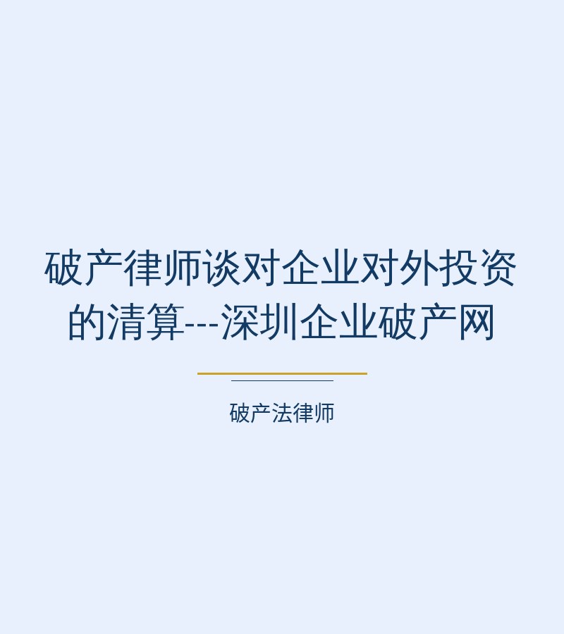 破产律师谈对企业对外投资的清算---深圳企业破产网