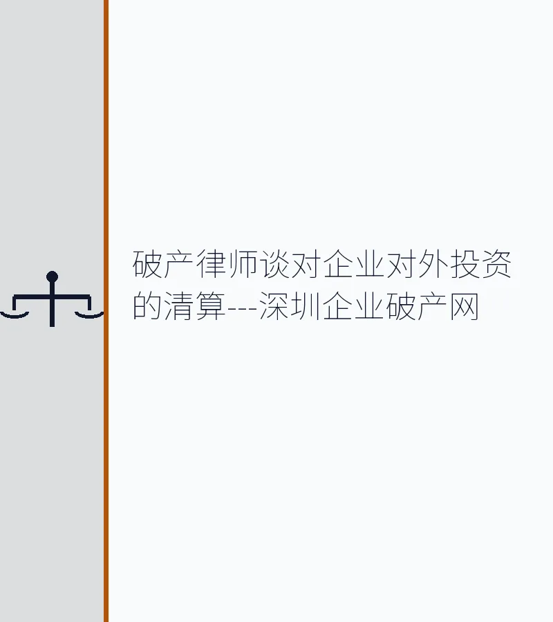 破产律师谈对企业对外投资的清算---深圳企业破产网