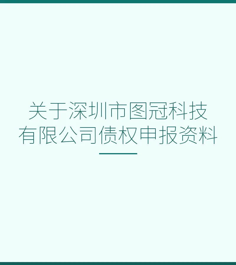 关于深圳市图冠科技有限公司债权申报资料