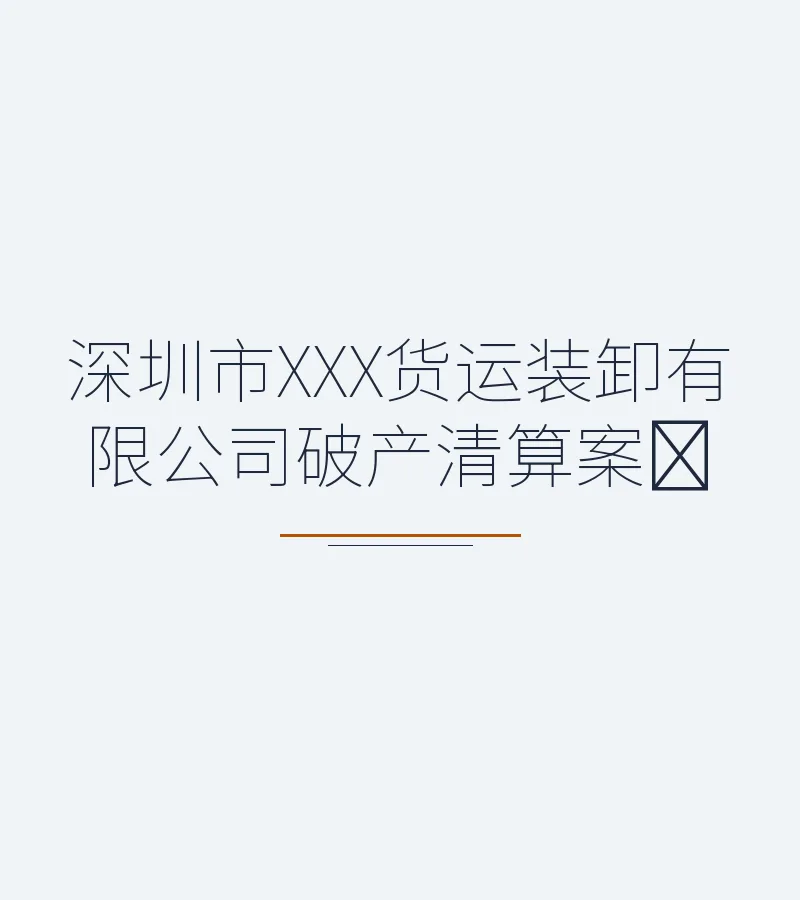 深圳市XXX货运装卸有限公司破产清算案﻿