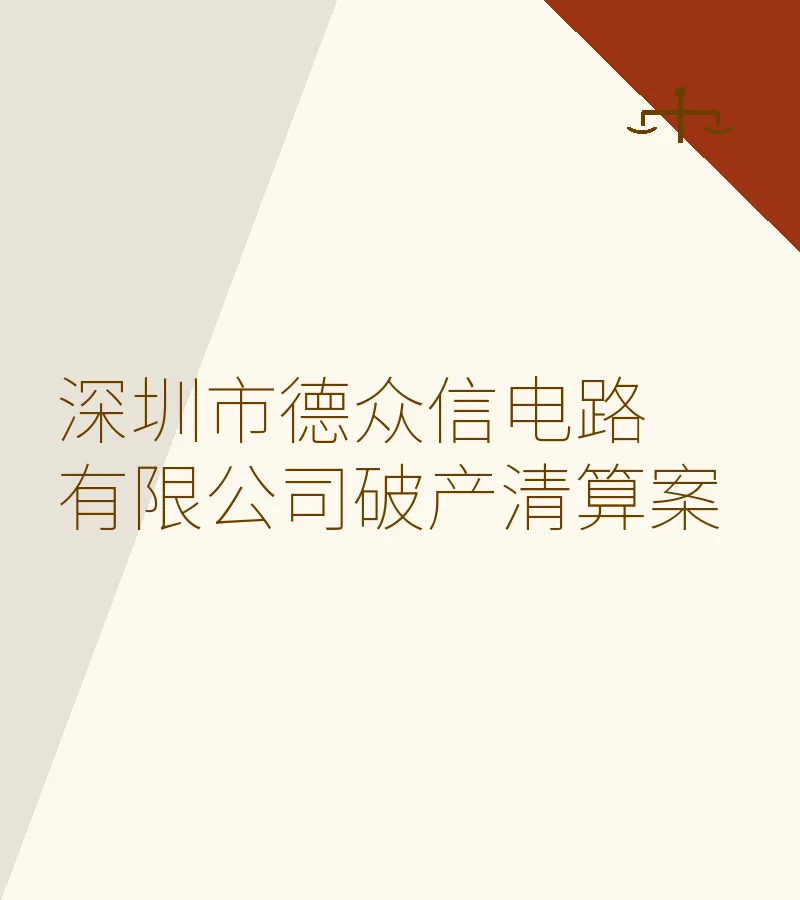 深圳市德众信电路有限公司破产清算案