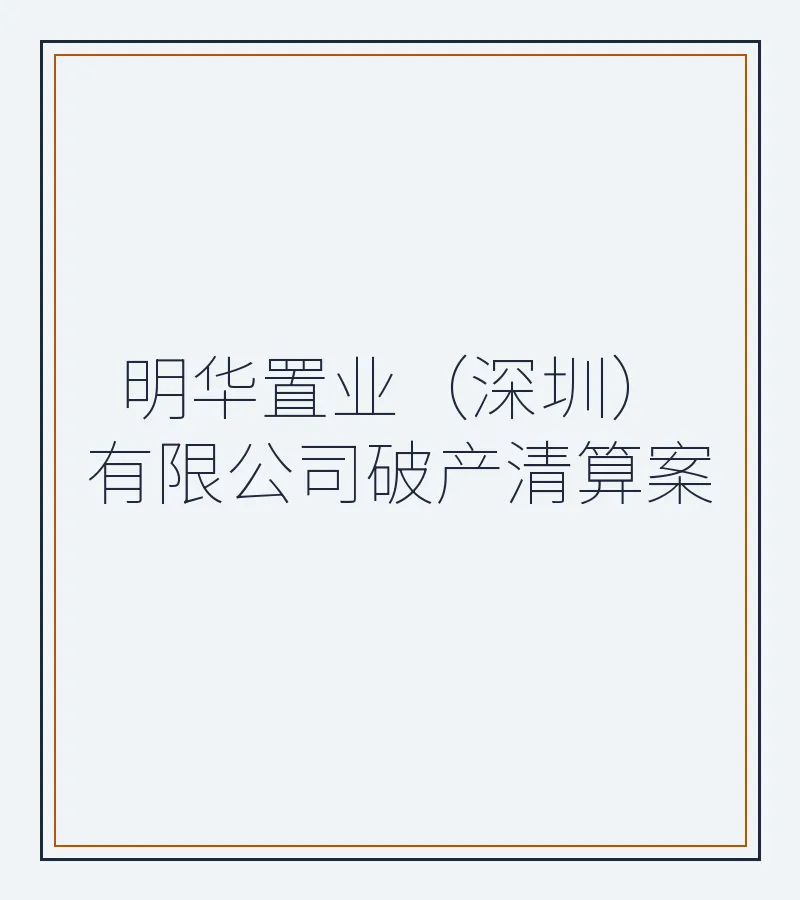 明华置业（深圳）有限公司破产清算案