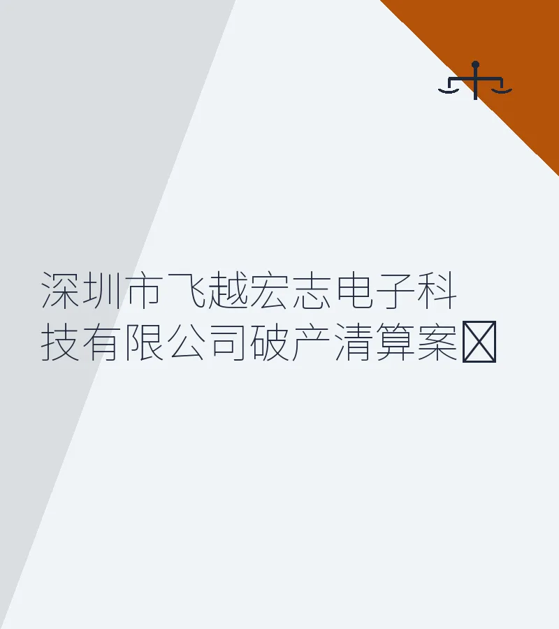深圳市飞越宏志电子科技有限公司破产清算案﻿