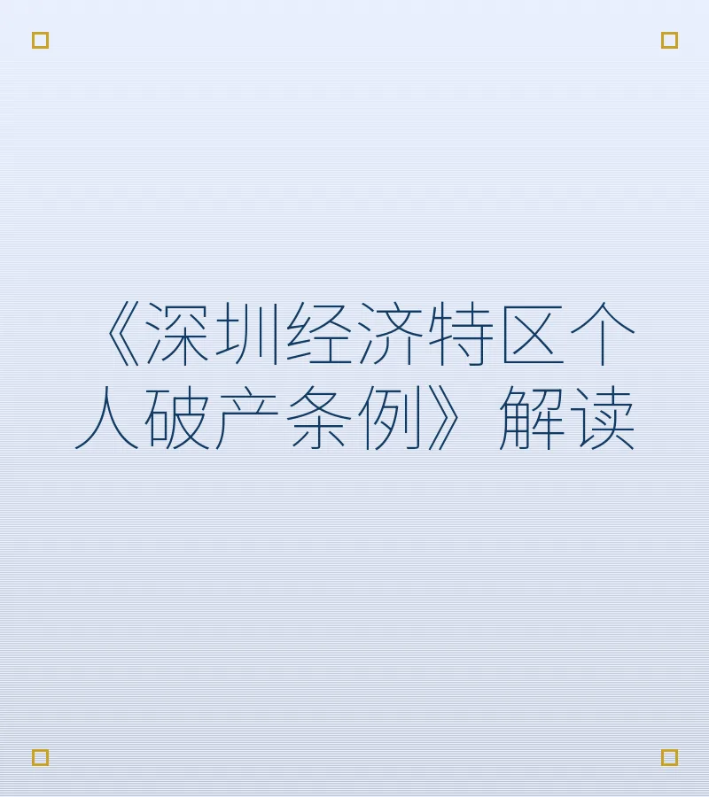 《深圳经济特区个人破产条例》解读