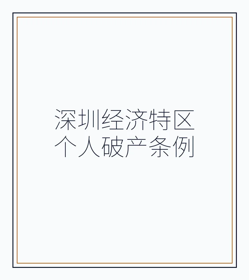 深圳经济特区个人破产条例