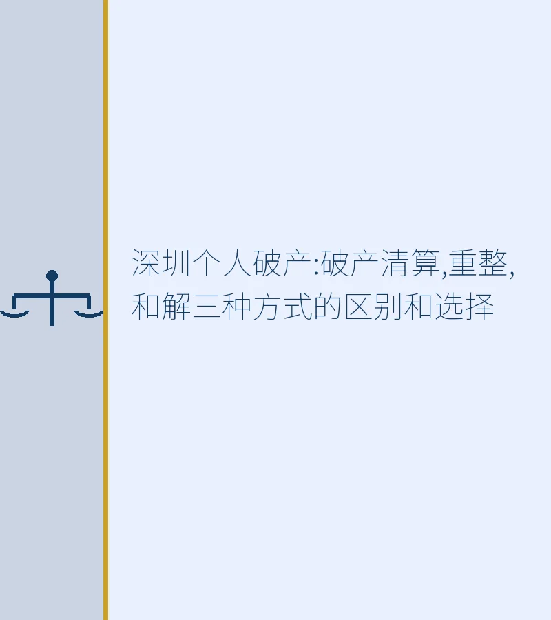 深圳个人破产:破产清算,重整,和解三种方式的区别和选择