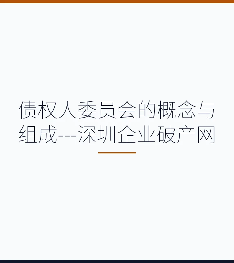 债权人委员会的概念与组成---深圳企业破产网