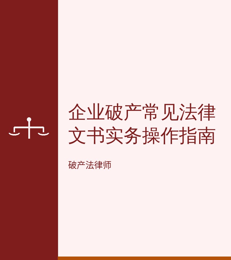 企业破产常见法律文书实务操作指南