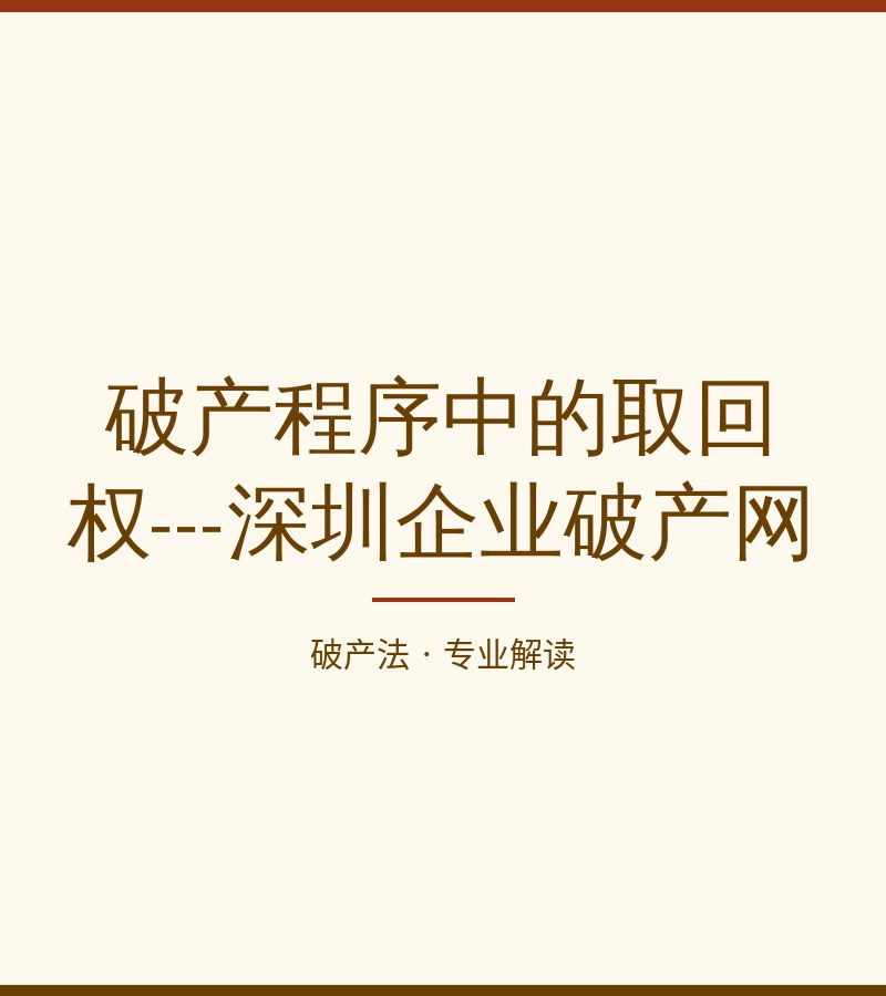 破产程序中的取回权---深圳企业破产网