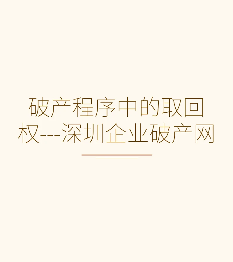 破产程序中的取回权---深圳企业破产网