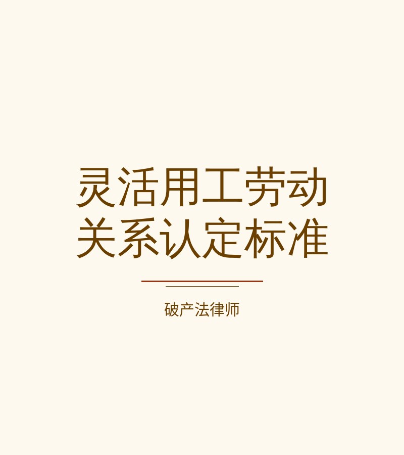 灵活用工劳动关系认定标准