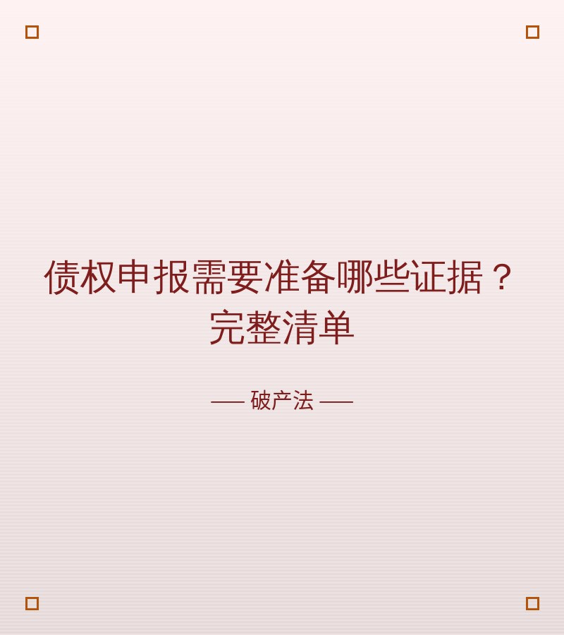 债权申报需要准备哪些证据？完整清单