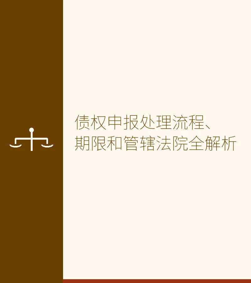 债权申报处理流程、期限和管辖法院全解析