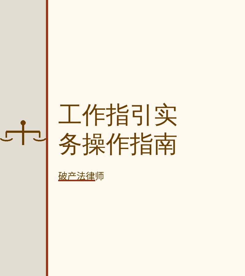 工作指引实务操作指南