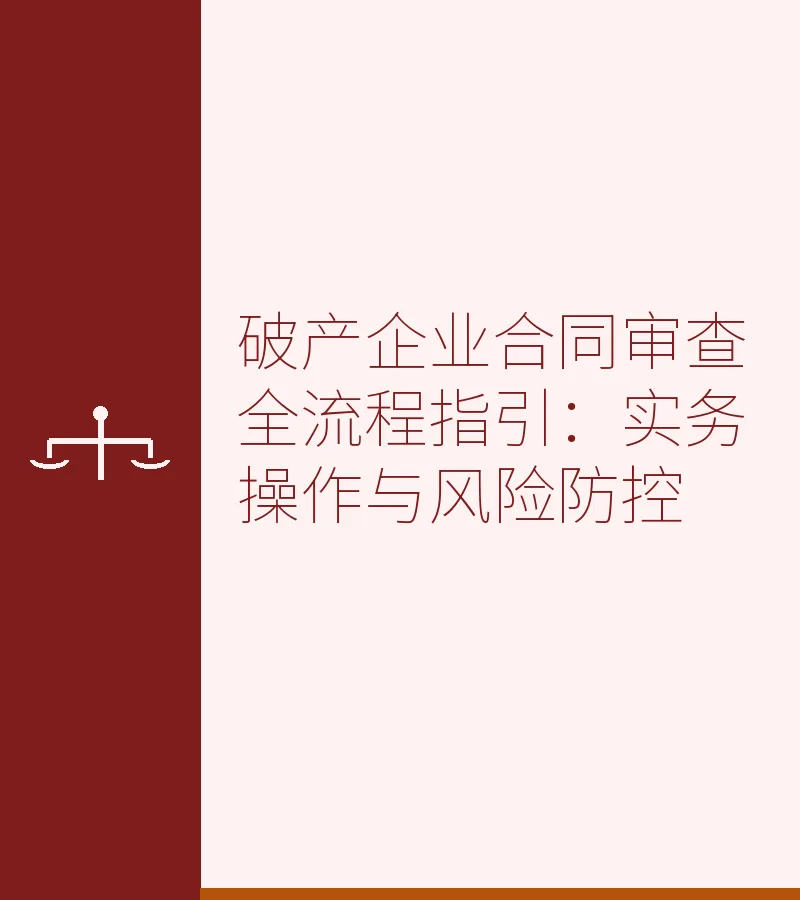 破产企业合同审查全流程指引：实务操作与风险防控