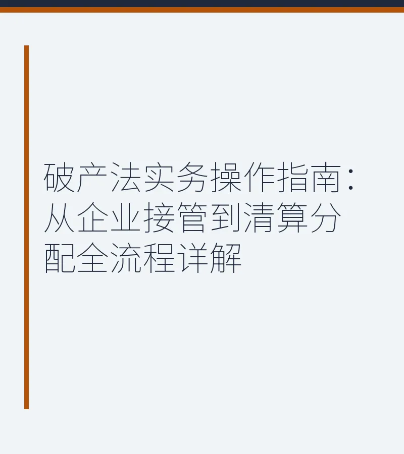 破产法实务操作指南：从企业接管到清算分配全流程详解