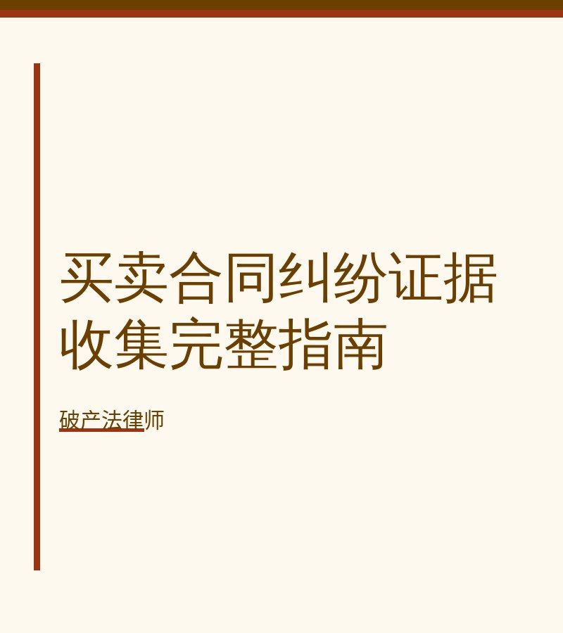买卖合同纠纷证据收集完整指南