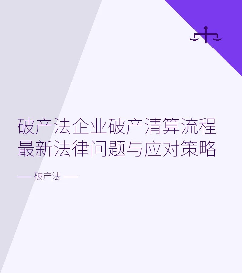 破产法企业破产清算流程最新法律问题与应对策略