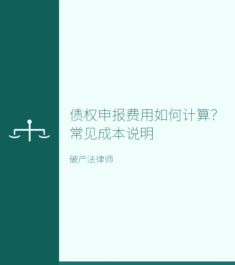 债权申报费用如何计算？常见成本说明