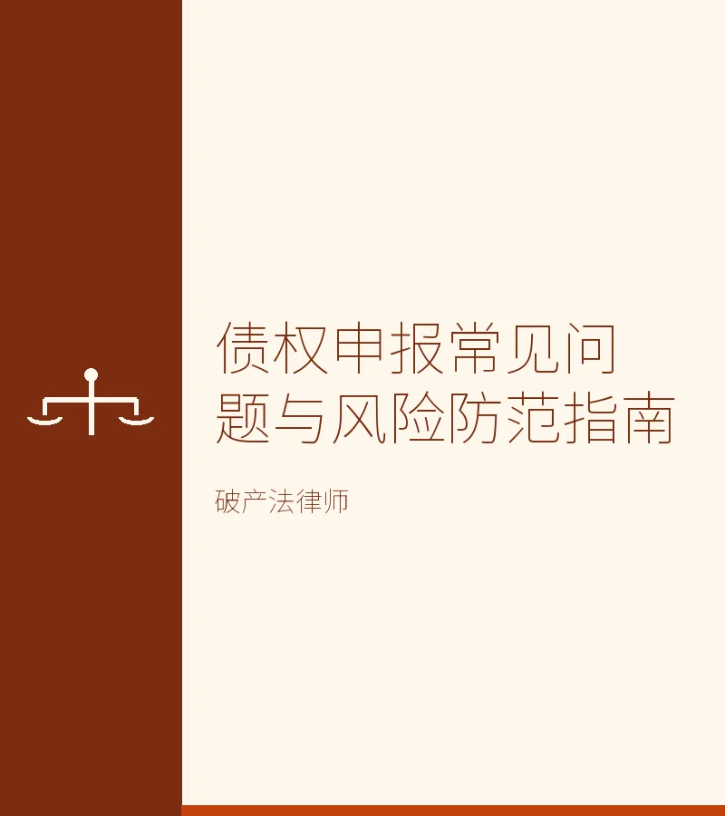 债权申报常见问题与风险防范指南