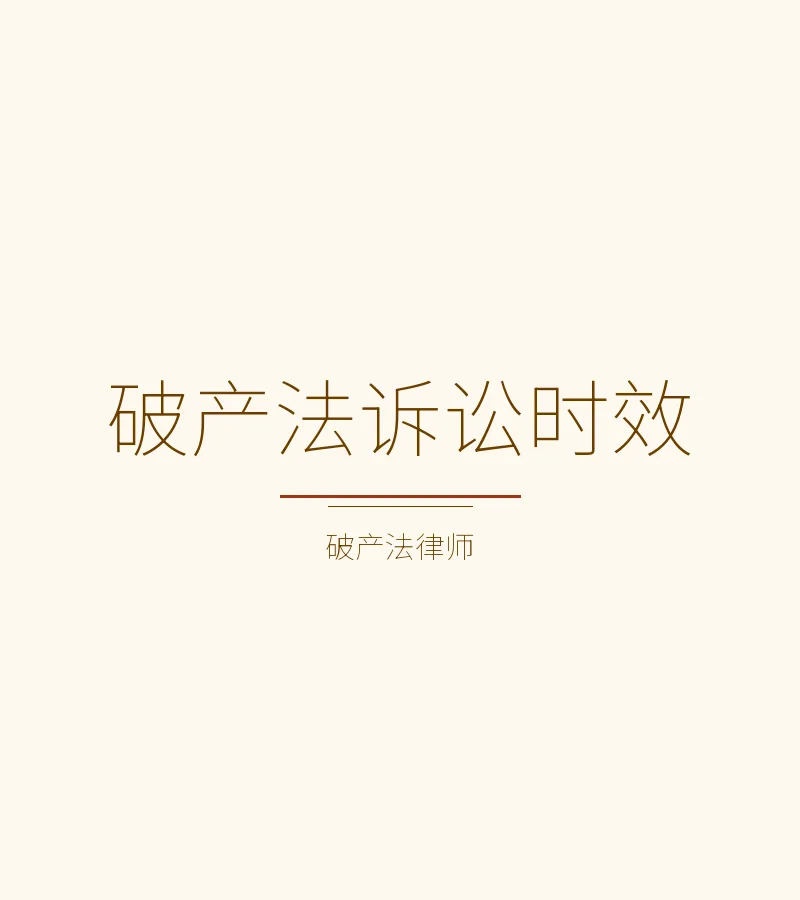 破产法诉讼时效全面解读：规则、案例与应对策略