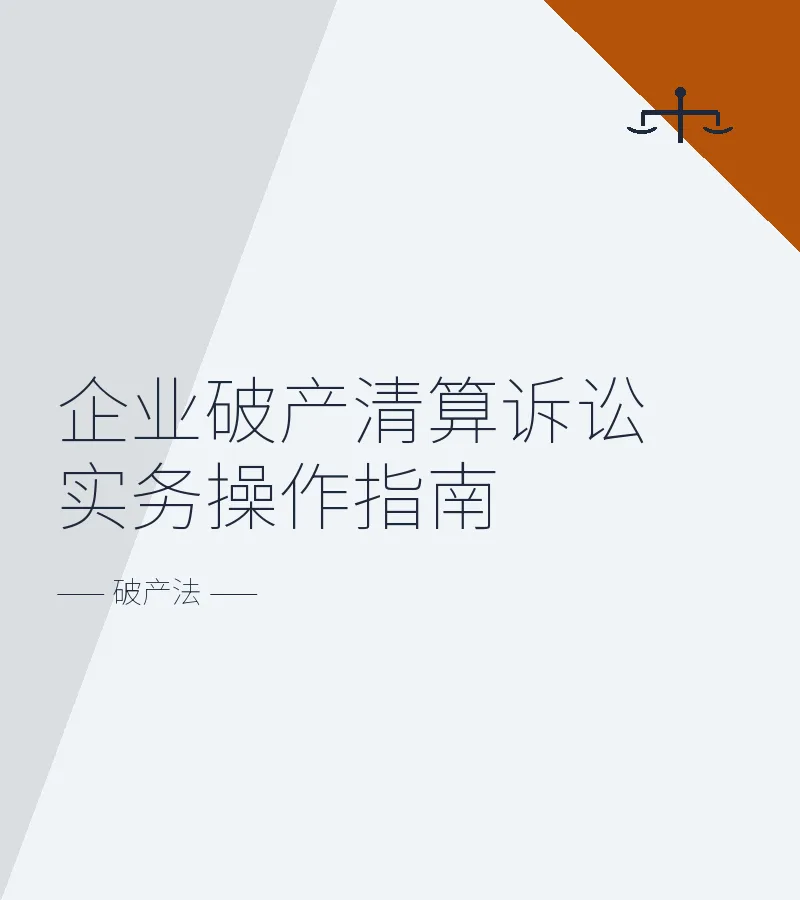 企业破产清算诉讼实务操作指南