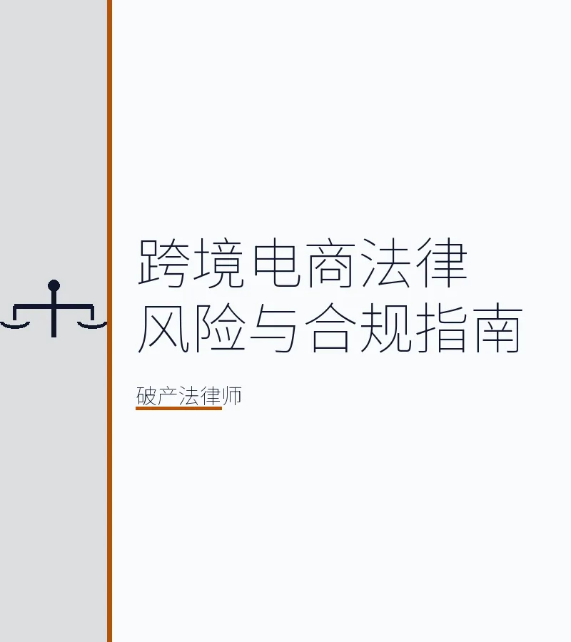 跨境电商法律风险与合规指南