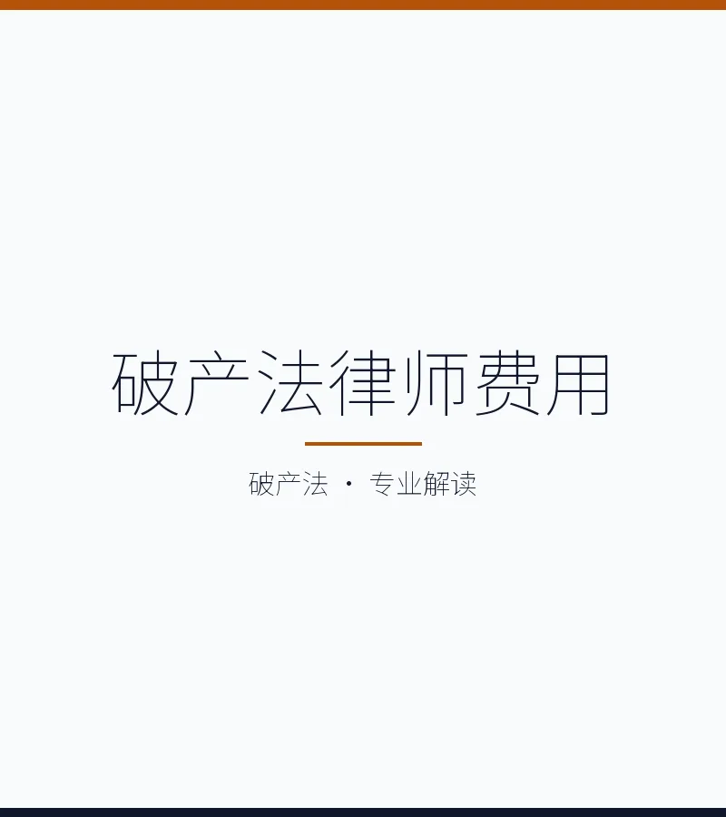 破产法律师费用