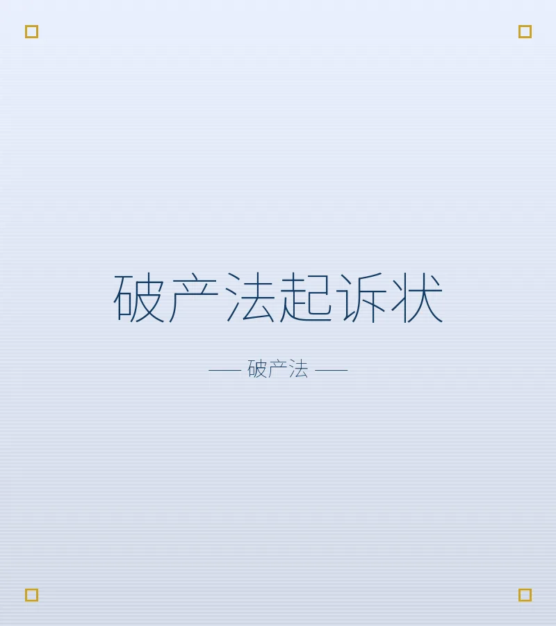 破产法起诉状