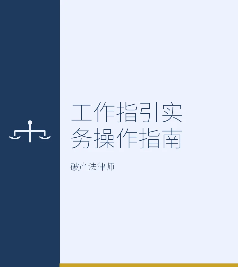 工作指引实务操作指南