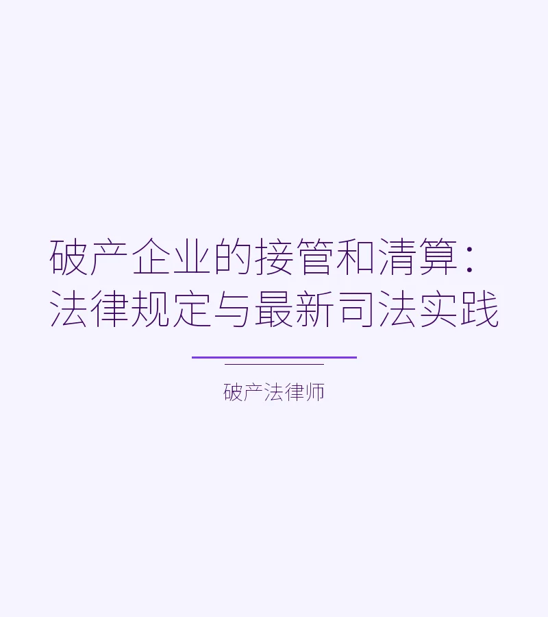 破产企业的接管和清算：法律规定与最新司法实践