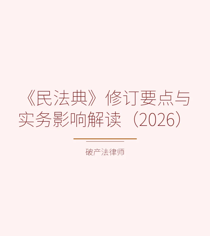 《民法典》修订要点与实务影响解读（2026）
