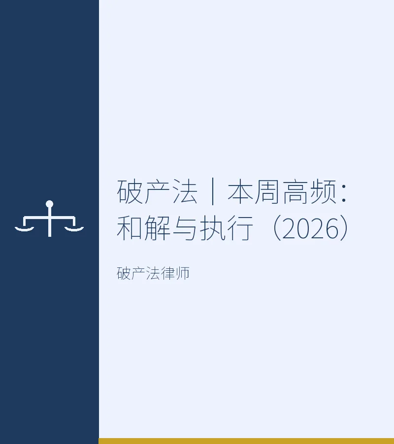 破产法｜本周高频：和解与执行（2026）