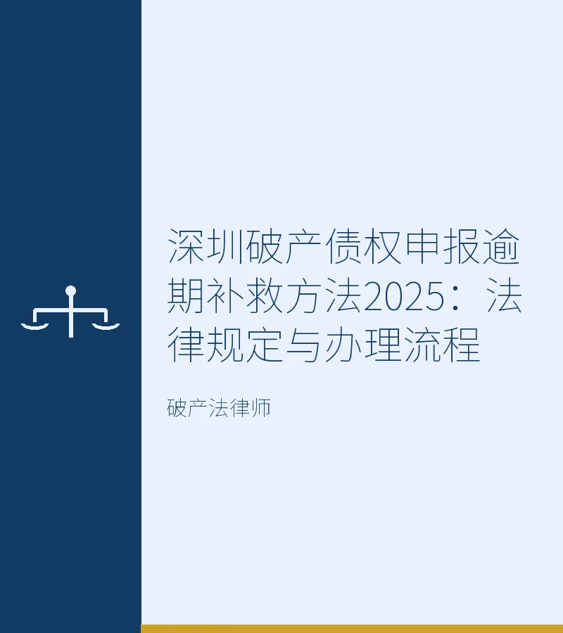 深圳破产债权申报逾期补救方法2025：法律规定与办理流程