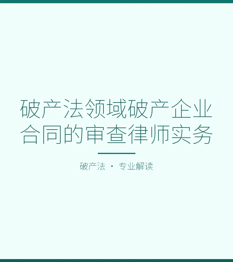 破产法领域破产企业合同的审查律师实务