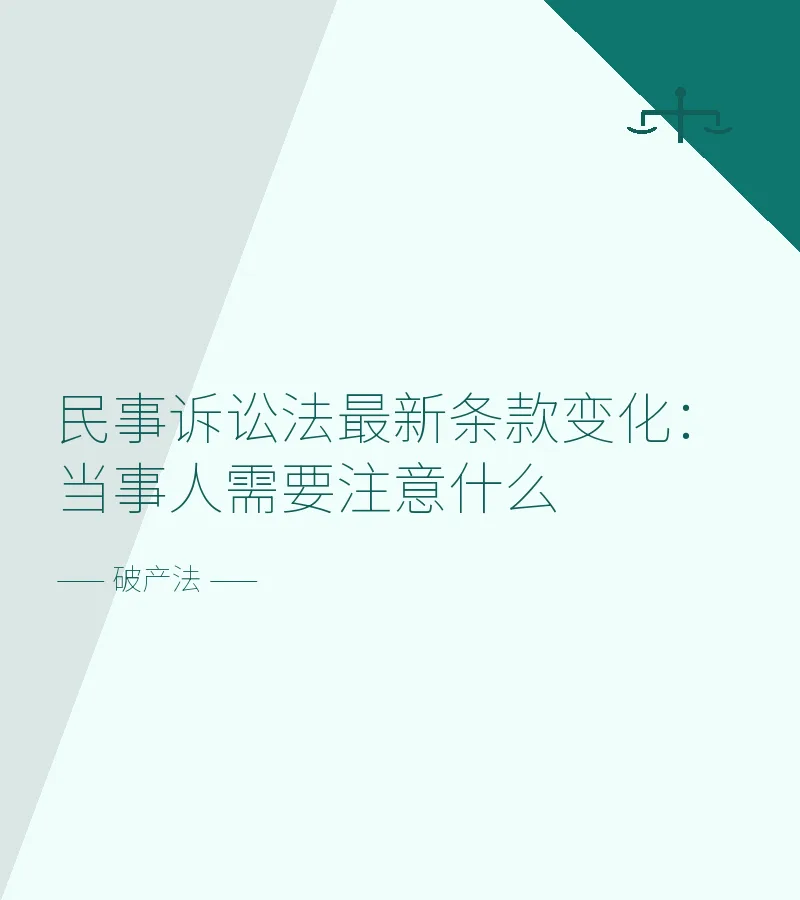 民事诉讼法最新条款变化：当事人需要注意什么