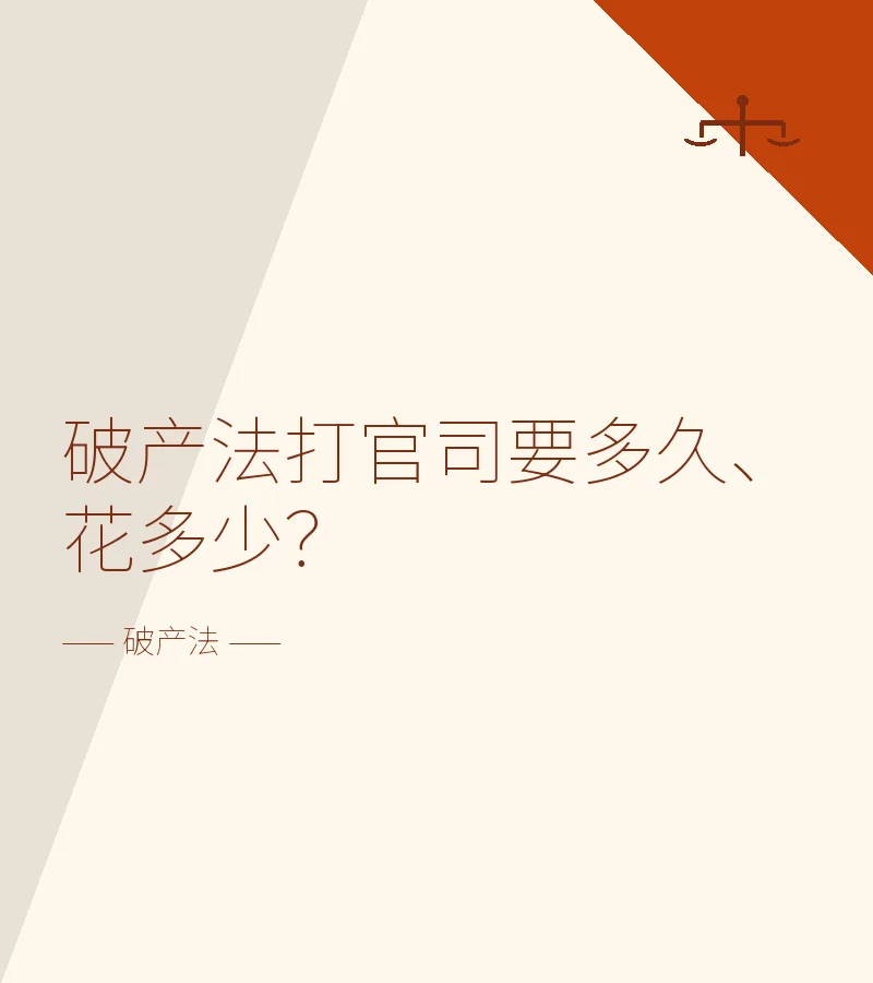 破产法打官司要多久、花多少？